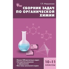 

Сборник задач по органической химии. 10-11 классы. Маршанова Г. Л.
