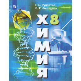 

Учебник. ФГОС. Химия, новое оформление, 2019 г. 8 класс. Рудзитис Г. Е.