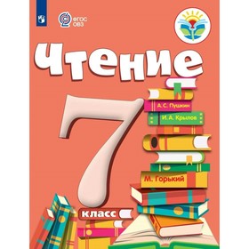 

Чтение. 7 класс. Аксенова А. К.