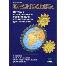 

Экономика. 7-8 классы. Липсиц И. В.