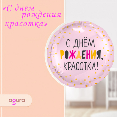 Шар фольгированный 18 «С днём рождения, красотка», круг