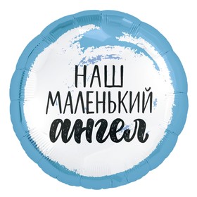 

Шар фольгированный 18" «Наш маленький ангел», малыш, круг