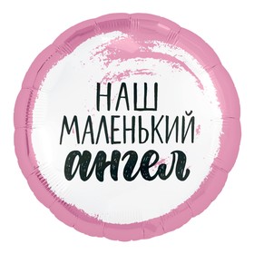 

Шар фольгированный 18" «Наш маленький ангел», малышка, круг