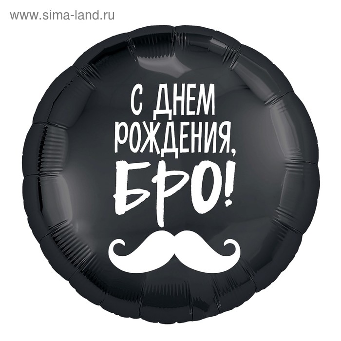 

Шар фольгированный 18" «С днём рождения, Бро», круг