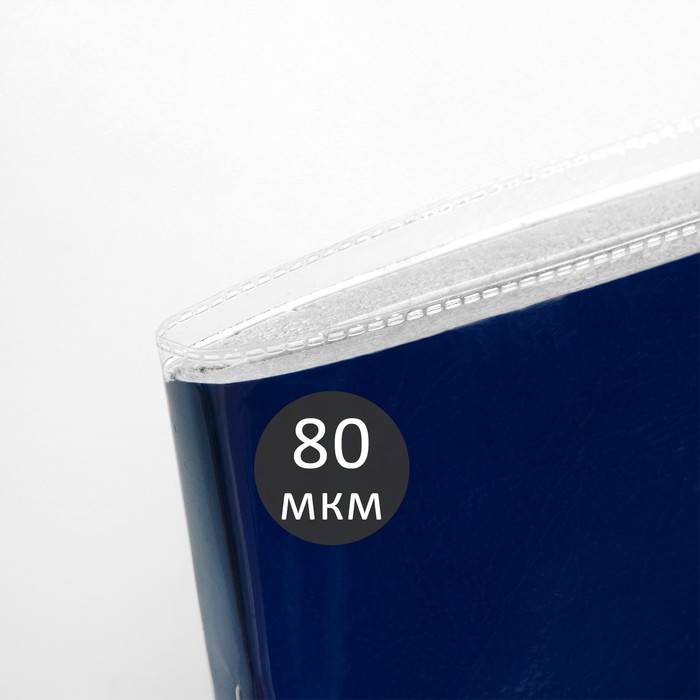 Набор обложек ПЭ 5 штук, 210 х 350 мм, 80 мкм, для тетрадей и дневников (в мягкой обложке)