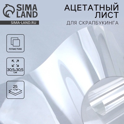 Ацетатный лист для скрапбукинга 30-5 х 30-5 см, 25 мкр