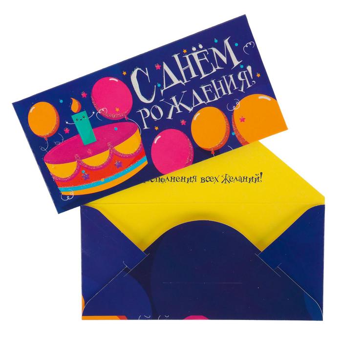 Конверт для денег С Днём Рождения! глиттер, торт, воздушные шары конверт для денег с днём рождения шары девушка 18 5х8 5 см