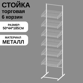 Стойка торговая универсальная 6 корзин 440 мм, цвет белый