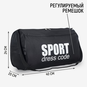 Сумка спортивная Sport- dress code на молнии, наружный карман, цвет чёрный Ош