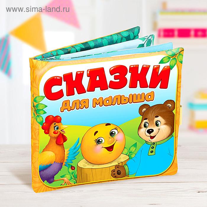 

Развивающая игрушка-книжка «Сказочки для малыша», 16 × 18 см