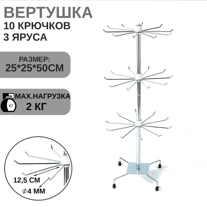 

Вертушка, 3 яруса по 10 крючков, 25*25*50 см, цвет хром