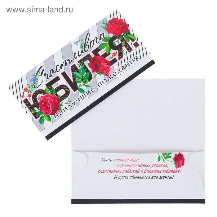 Конверт для денег Счастливого Юбилея! три красные розы конверт для денег с днём юбилея корзина розы 8х16 см