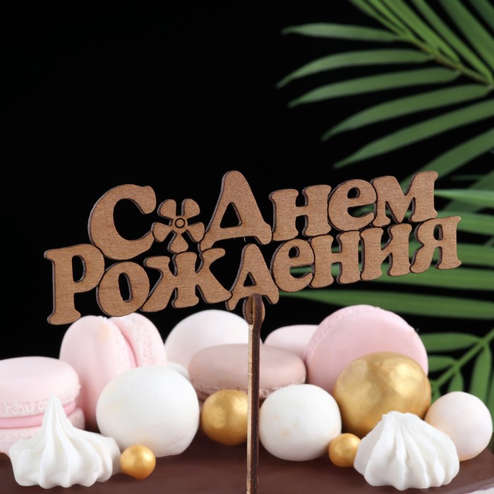 

Топпер "С Днём Рождения", золотой, 14×5 см Дарим Красиво