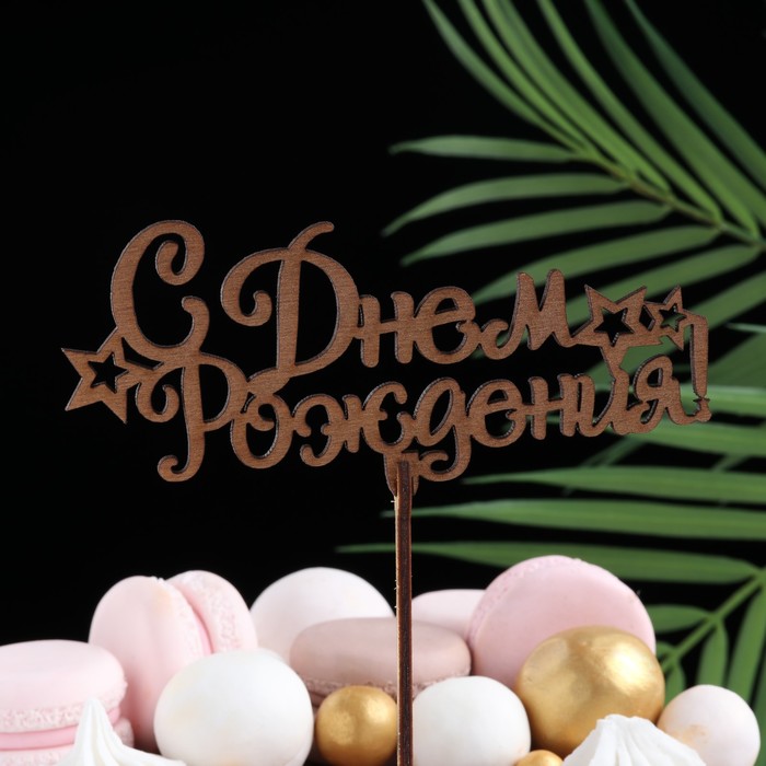 Топпер "С Днём Рождения со звёздами", золотой, 13,5×6 см Дарим Красиво 4406767