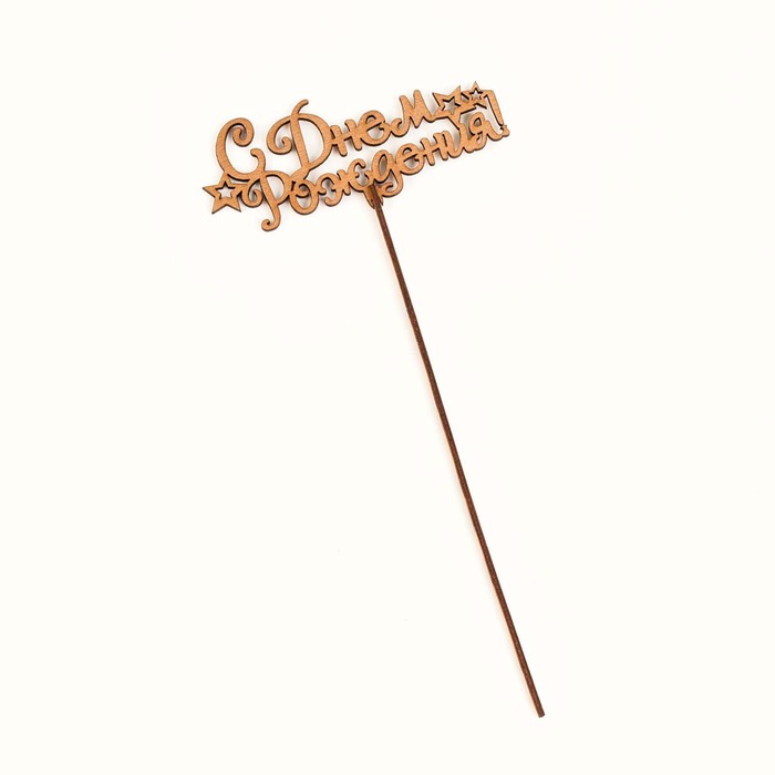 Топпер "С Днём Рождения со звёздами", золотой, 13,5×6 см Дарим Красиво 4406767