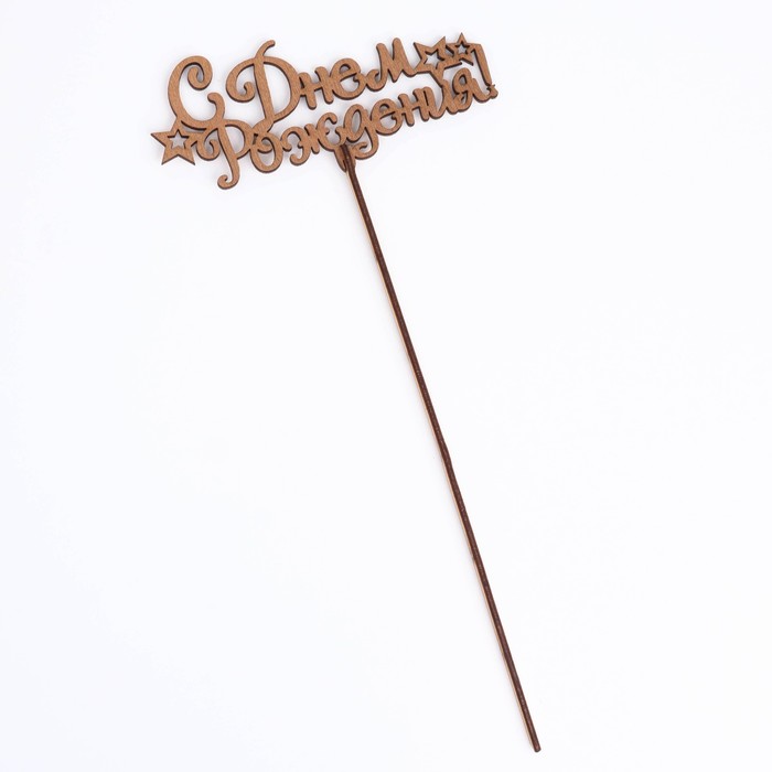 Топпер "С Днём Рождения со звёздами", золотой, 13,5×6 см Дарим Красиво 4406767