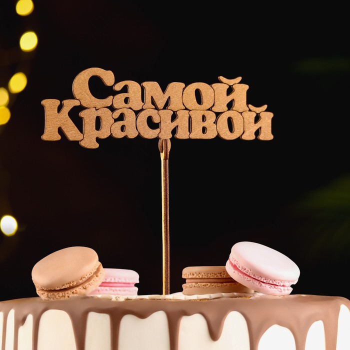 

Топпер "Самой красивой", золотой, 14×5 см Дарим Красиво