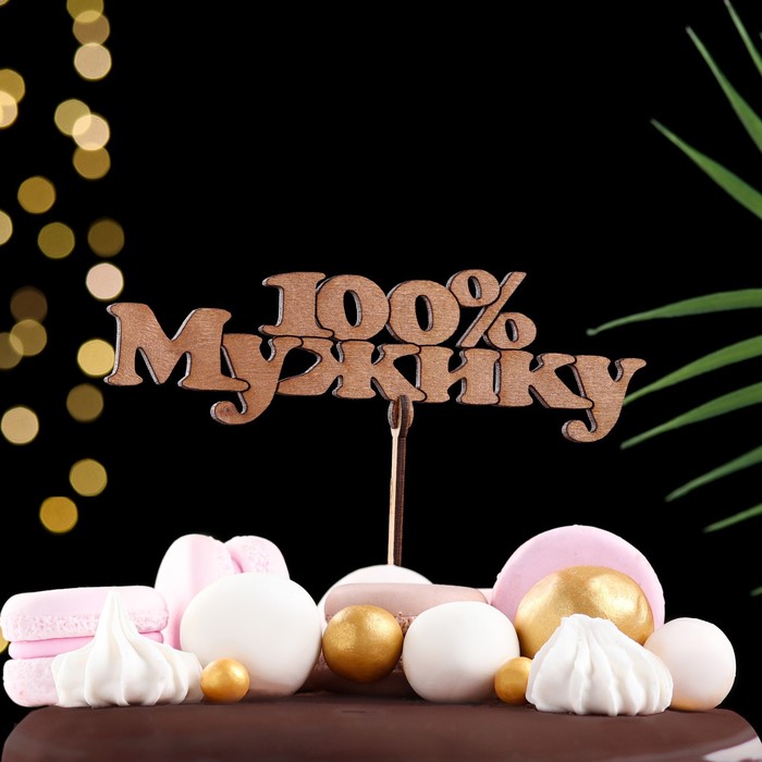

Топпер "100 % мужику", золотой, 16×4,5 см Дарим Красиво