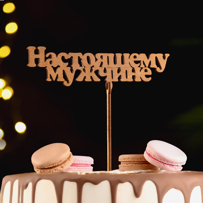 

Топпер "Настоящему мужчине", золотой, 14,5×4,5 см Дарим Красиво