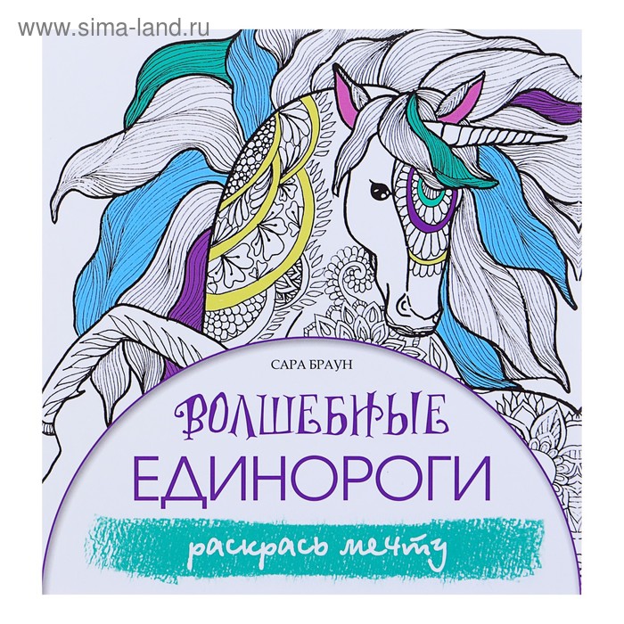 

«Волшебные единороги. Раскрась мечту. Антистресс», Браун С.
