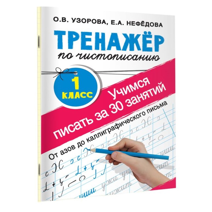 «Тренажёр по чистописанию. Учимся писать всего за 30 занятий, 1 класс. От азов до каллиграфического письма», Узорова О. В., Нефедова Е. А. о в узорова е а нефедова учимся писать за 30 занятий