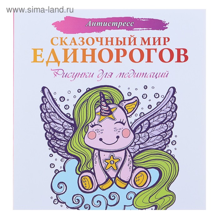 

Рисунки для медитаций «Антистресс. Сказочный мир единорогов»