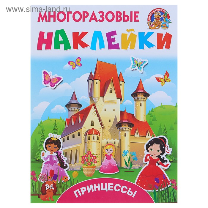 многоразовые наклейки азбука горбунова и в дмитриева в г Принцессы. Многоразовые наклейки. Дмитриева В.Г, Горбунова И.В.