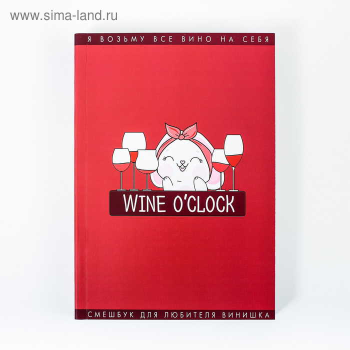 

Смешбук Wine О`Clock, формат А5, 180 листов