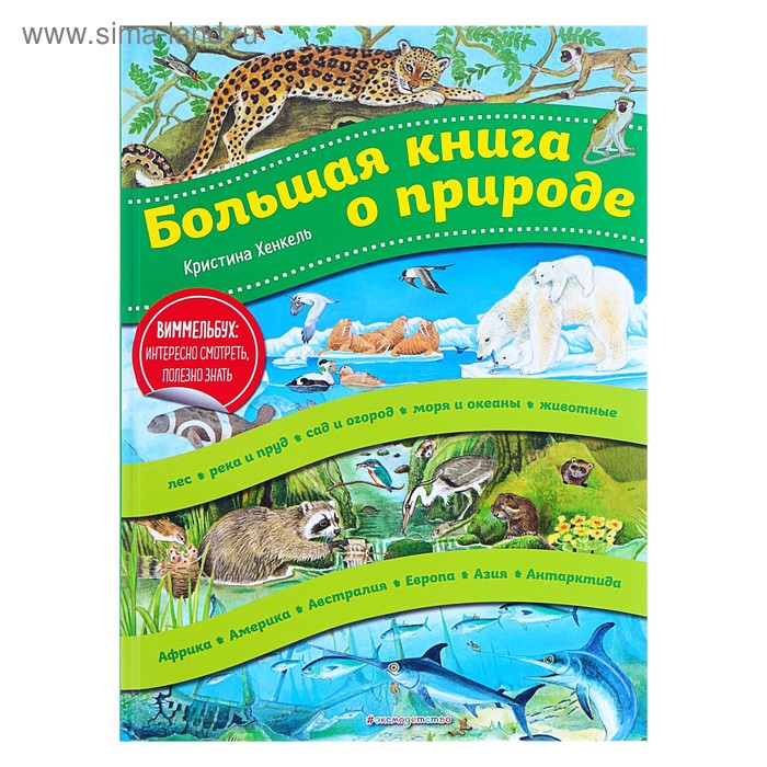 фото «большая книга о природе», хенкель к. эксмо