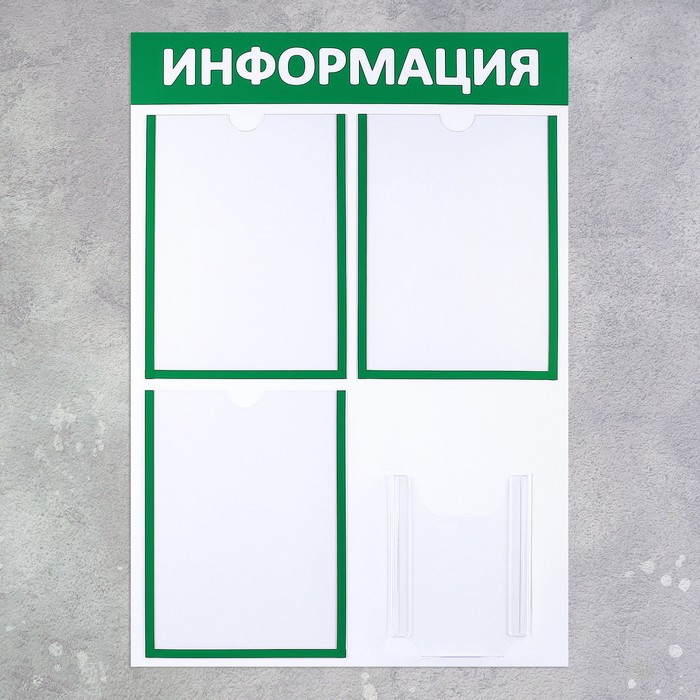 Информационный стенд "Информация" 4 кармана (3 плоских А4, 1 объёмный А5), цвет зелёный
