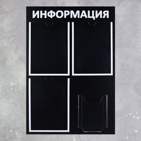 

Информационный стенд "Информация" 4 кармана (3 плоских А4, 1 объёмный А5), цвет чёрный