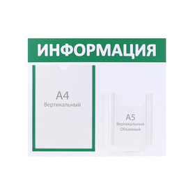 Информационный стенд 'Информация' 2 кармана (1 плоский А4, 1 объёмный А5), цвет зелёный Ош