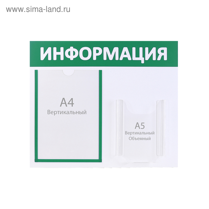 

Информационный стенд "Информация" 2 кармана (1 плоский А4, 1 объёмный А5), цвет зелёный