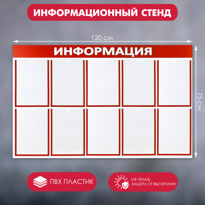 Информационный стенд "Информация" 10 плоских карманов А4, цвет красный