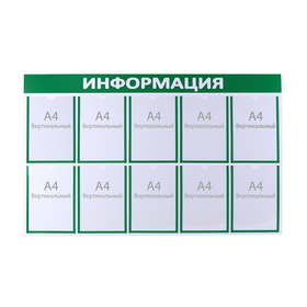 

Информационный стенд "Информация" 10 плоских карманов А4, цвет зелёный