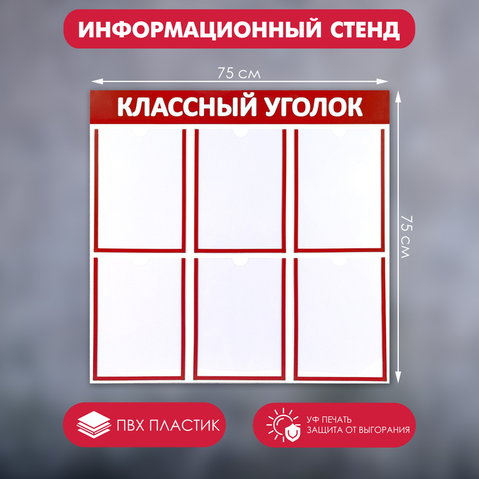 Информационный стенд «Классный уголок», цвет красный, шесть плоских карманов А4 информационный стенд классный уголок