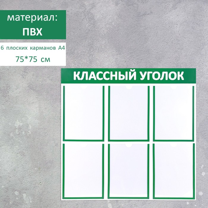 

Информационный стенд "Классный уголок", цвет зелёный, шесть плоских карманов А4