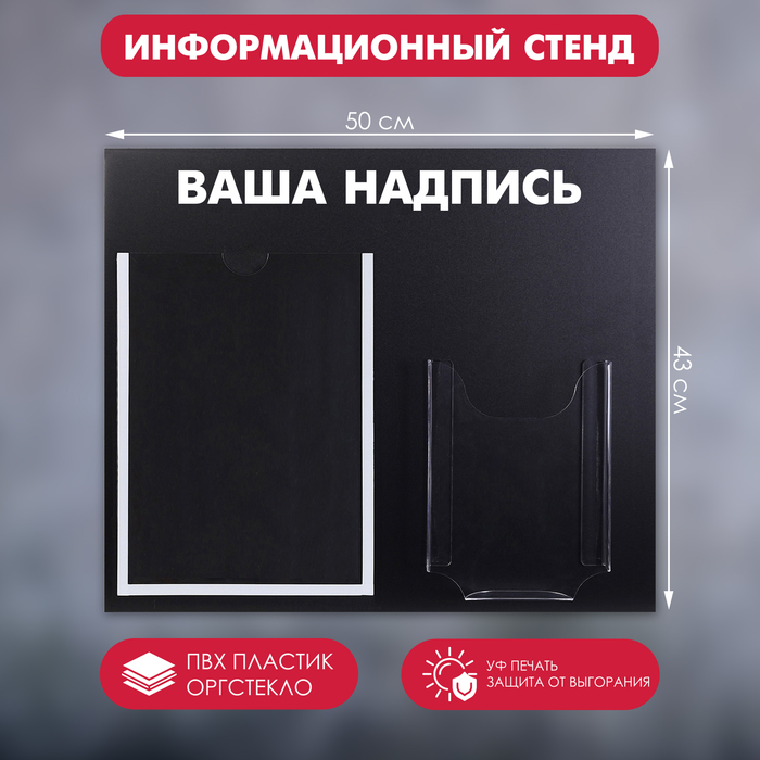 

Информационный стенд «Меловой», цвет чёрный, карман А4 и объемный карман А5