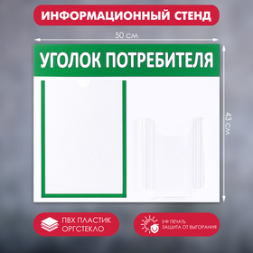 Информационный стенд 'Уголок потребителя' 2 кармана (1 плоский А4, 1 объёмный А5), цвет зелёный Ош