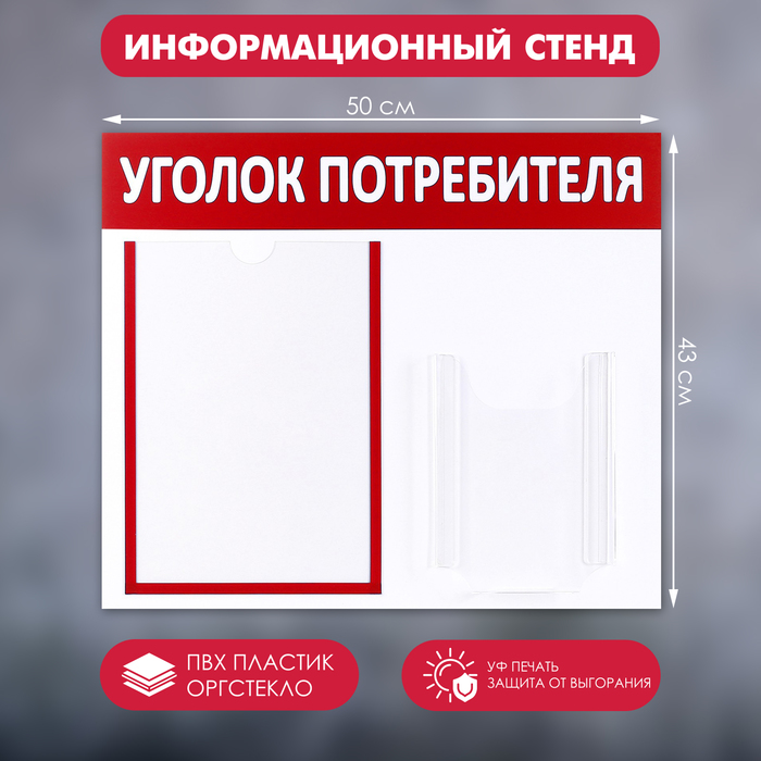 Информационный стенд "Уголок потребителя" 2 кармана (1 плоский А4, 1 объёмный А5), цвет красный
