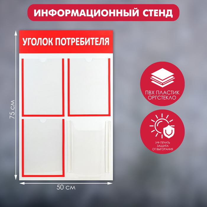 Информационный стенд "Уголок потребителя" 4 кармана (3 плоских А4, 1 объёмный А4), цвет красный