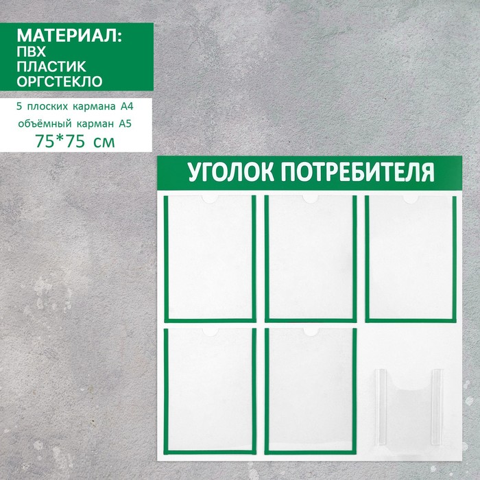 Информационный стенд "Уголок потребителя" 6 карманов (5 плоских А4, 1 объёмный А5), цвет зелёный