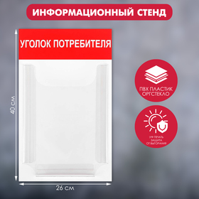 Информационный стенд 'Уголок потребителя' 1 объёмный карман А4, цвет красный Ош