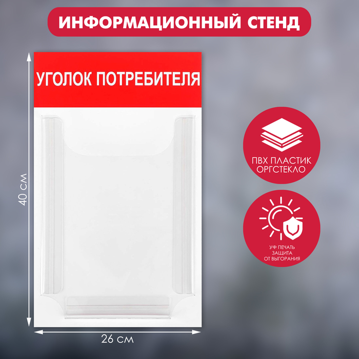Информационный стенд "Уголок потребителя" 1 объёмный карман А4, цвет красный