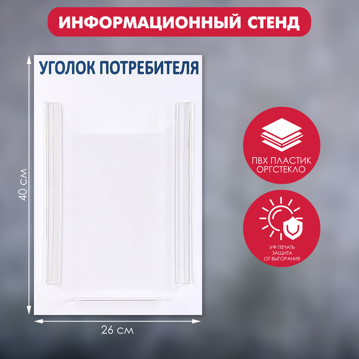 Информационный стенд Уголок потребителя 1 объёмный карман А4, цвет синий