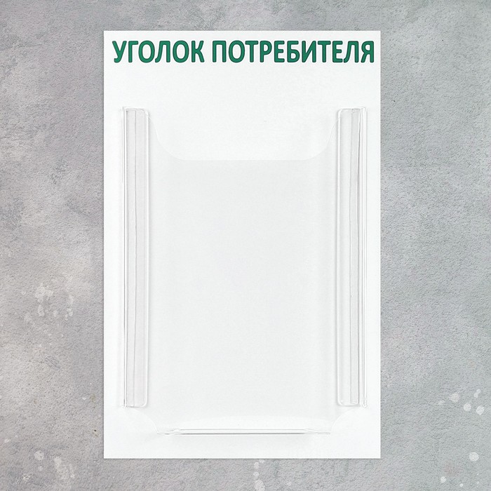 Информационный стенд "Уголок потребителя" 1 объёмный карман А4, цвет зелёный