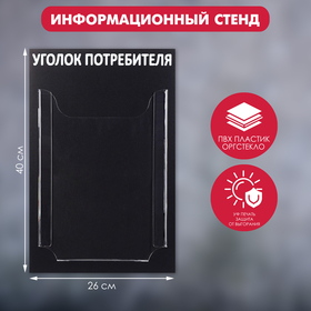 Информационный стенд 'Уголок потребителя' 1 объёмный карман А4, цвет чёрный Ош
