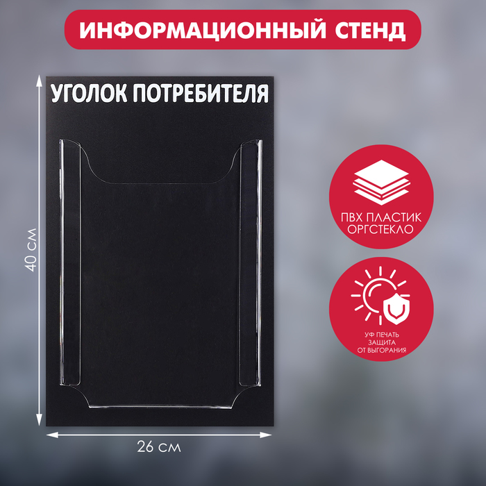 Информационный стенд Уголок потребителя 1 объёмный карман А4, цвет чёрный