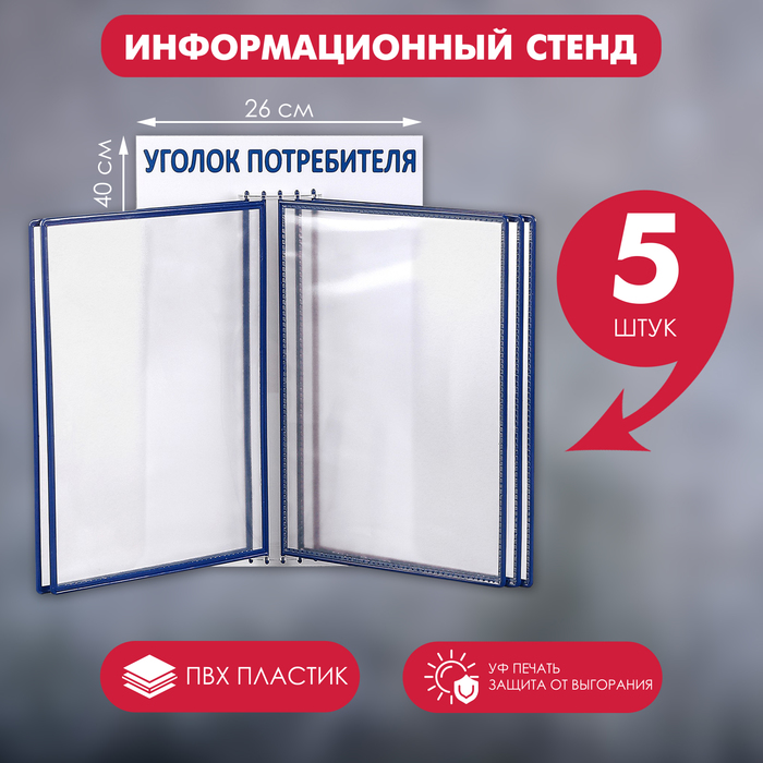 

Информационный стенд «Уголок потребителя» перекидная система на 5 карманов А4, цвет синий