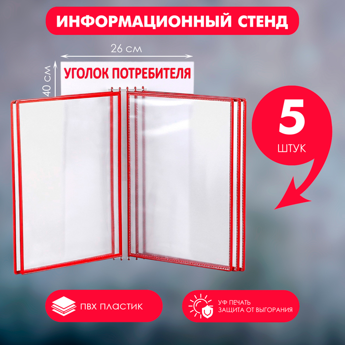 Информационный стенд "Уголок потребителя" перекидная система на 5 карманов А4, цвет красный